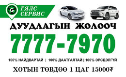 Дуудлагын жолоочын үйлчилгээ
Албан ёсны зөвшөөрөлтэй 100% даатгалтай Дуудлагын жолоочын үйлчилгээ
Албан ёсны зөвшөөрөлтэй 100% даатгалтай